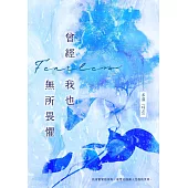 曾經我也無所畏懼 (電子書)