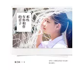 那些有你相伴的日子 (電子書)