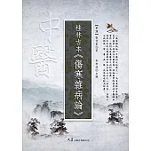 桂林古本・傷寒雜病論 (電子書)