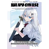 星界傳說 因魔王的詛咒變成最強美少女的我，雖然是最弱職業但靠著作弊技能成長至無敵境界 第3話 (電子書)