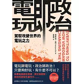 電玩即政治：駕馭改變世界的電玩之力 (電子書)