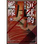 沉默的艦隊 新裝版(13) (電子書)
