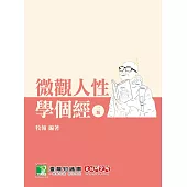 研究所講重點【微觀人性學個經】(二版)[適用研究所財金/經研/國企/企研所考試](AB7041) (電子書)