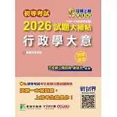 初等考試2026試題大補帖【行政學大意】(109~114年初考試題)(測驗題型)[適用五等考試](CK4462) (電子書)