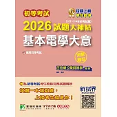 初等考試2026試題大補帖【基本電學大意】(107~114年試題)(測驗題型)[適用五等考試](CK4252) (電子書)