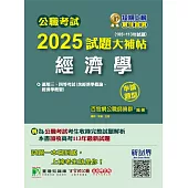 公職考試2025試題大補帖【經濟學(含經濟學概論)】(105~113年試題)(申論題型)[適用三等/高考、地方特考](CK4129) (電子書)