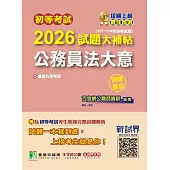 初等考試2026試題大補帖【公務員法大意】(107~114年初考試題)(測驗題型)[適用五等考試](CK4460) (電子書)