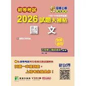 初等考試2026試題大補帖【國文】(109~114年初考試題)(測驗題型)[適用五等考試](CK4401) (電子書)