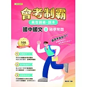 素養講義‧題本：會考制霸 國中國文（全）──國學常識[本書適用國中會考](FG5161) (電子書)