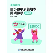 素養檢定：國小數學素養題本 閱讀數學 二年級(二版)[新課綱/培養閱讀策略最佳入門書](FG6107) (電子書)
