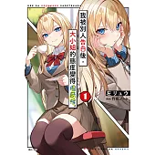我被別人告白後，大小姐的態度變得很奇怪。(1) (電子書)