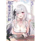 極深空計劃~在夏日迷途遇見厄倫蒂兒(全) (電子書)