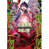 反派貴族應有的必要之物 第1話 (電子書)