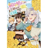 解除婚約的手續辦理完成了嗎?原本打算享受第二人生，卻開始策劃改革公會 第1話 (電子書)