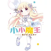 小小魔王 第1話 (電子書)