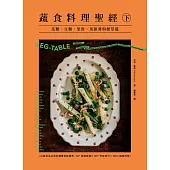 蔬食料理聖經（下）：瓜類、豆類、果實、馬鈴薯與根莖篇 (電子書)