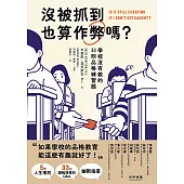 沒被抓到也算作弊嗎?：學校沒有教的33則品格練習題 (電子書)