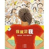 我就是我(性別平等教育繪本)：勇敢追夢，做自己喜歡的事 (電子書)