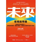 未來使用說明書：寫給對未來迷惘的人，破除焦慮恐懼，擁抱不確定，培養自己無限可能的大思維 (電子書)