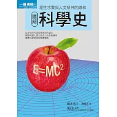 圖解科學史 (電子書)