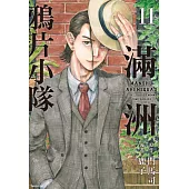 滿洲鴉片小隊(11) (電子書)