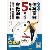 【2025讀者票選商業書首獎】 隔壁的億萬富翁在下午5點以後會做的事：從日常小事開始的45個原子習慣與致富思維 (電子書)