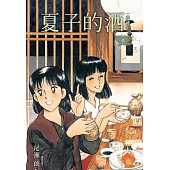 夏子的酒 典藏版(04) (電子書)