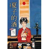 夏子的酒 典藏版(06)完 (電子書)