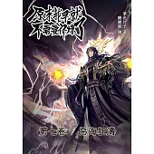 原來我早就不需要修煉了：第七卷・惡海狂濤 (電子書)