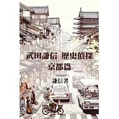 武田謙信 歷史偵探之京都篇 (電子書)