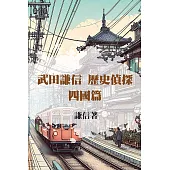 武田謙信 歷史偵探之四國篇 (電子書)