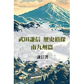 武田謙信 歷史偵探之南九州篇 (電子書)