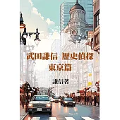 武田謙信 歷史偵探之東京篇 (電子書)