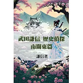 武田謙信 歷史偵探之南關東篇 (電子書)