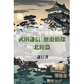 武田謙信 歷史偵探之北陸篇 (電子書)