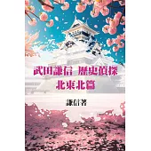 武田謙信 歷史偵探之北東北篇 (電子書)