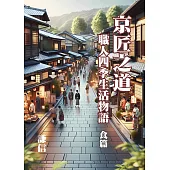 京匠之道：職人四季生活物語 食篇 (電子書)