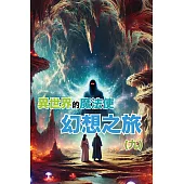 異世界的魔法使：幻想之旅(九) (電子書)