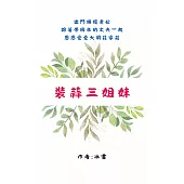 裝蒜三姐妹 (電子書)