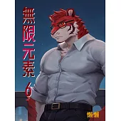 無限元素(6) (電子書)
