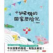 小紅飛機的回家歷險記(樂觀面對生活中的不順心) (電子書)