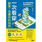 一次看穿都更×合建契約陷阱：良心律師專業解碼老屋改建眉角(新版) (電子書)