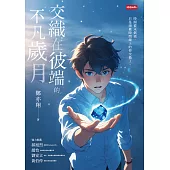 交織在彼端的不凡歲月 (電子書)