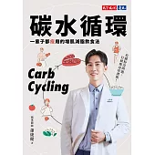 碳水循環：一輩子都瘦用的增肌減脂飲食法 (電子書)