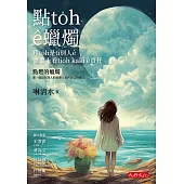 點to̍h ê蠟燭：疼to̍h是tī別人ê需要上看tio̍h kakī ê責任 (電子書)