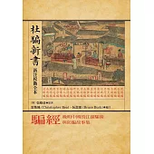 騙經：晚明中國的江湖騙術與防騙故事集【杜騙新書．新注校勘全本】 (電子書)
