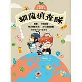 【SDGs主題讀本】細菌偵查隊：發電、分解垃圾、解決糧食危機、減少溫室氣體，和細菌一起守護地球! (電子書)