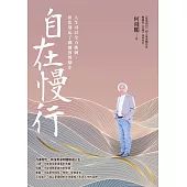 自在慢行：人生可以全力衝刺，但也別忘了偶爾放慢腳步 (電子書)