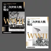 第二次世界大戰戰史【終戰八十週年紀念新版】(全二冊) (電子書)