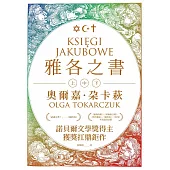 雅各之書（諾貝爾文學獎得主奧爾嘉・朵卡萩的獲獎扛鼎鉅作） (電子書)